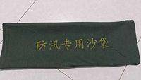 防汛救生 防汛粗沙袋30*70 实拍图 - 四川龙盛安消防设备有限公司在售