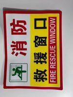 年检牌消防标识牌 消防救援窗口23*30 实拍图 - 四川龙盛安消防设备有限公司在售