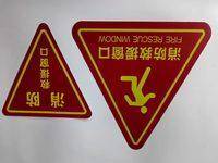 年检牌消防标识牌 消防救援窗口20*20 实拍图 - 四川龙盛安消防设备有限公司在售